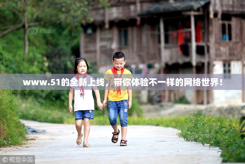 www.51的全新上线，带你体验不一样的网络世界！