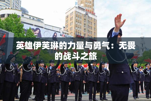 英雄伊芙琳的力量与勇气：无畏的战斗之旅