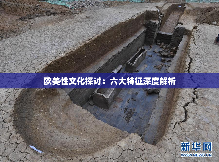 欧美性文化探讨：六大特征深度解析