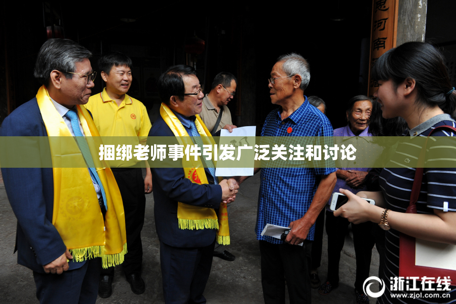 捆绑老师事件引发广泛关注和讨论