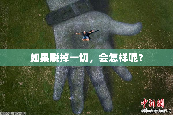 如果脱掉一切，会怎样呢？