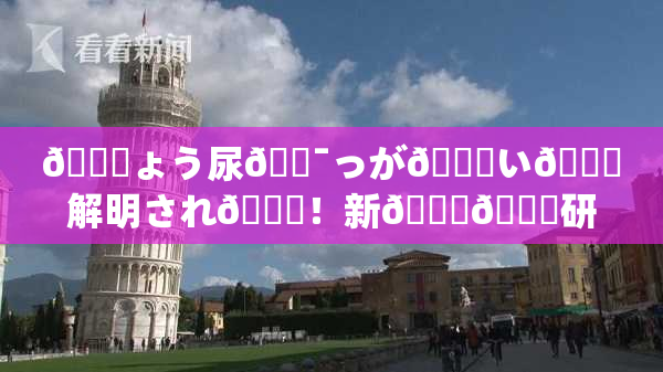 🎆ょう尿🔯っが😚い🎆解明され👅！新👅🍑研究成果発表