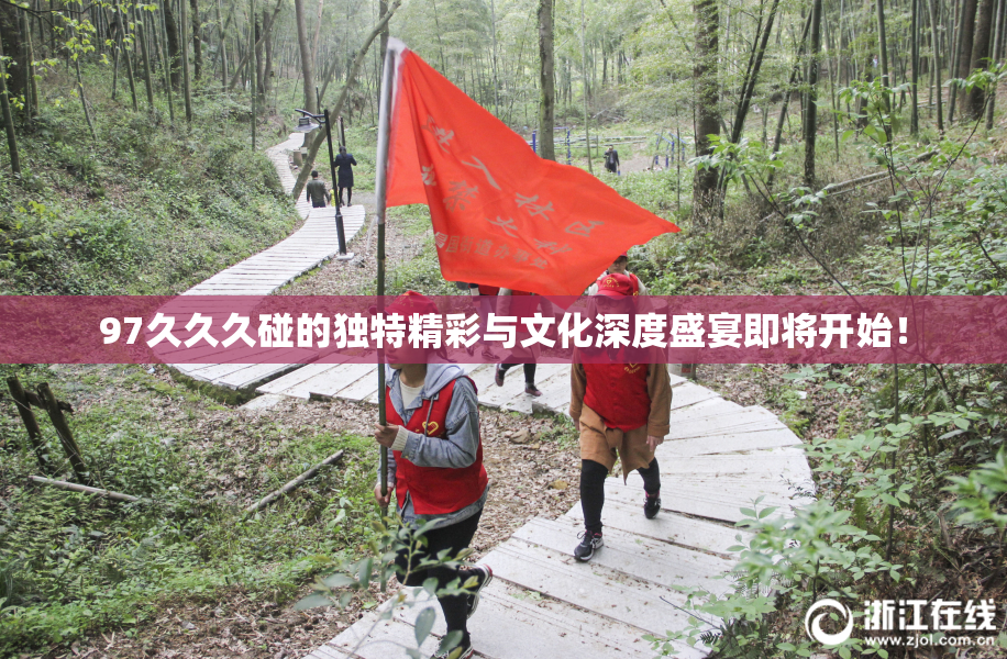 97久久久碰的独特精彩与文化深度盛宴即将开始！