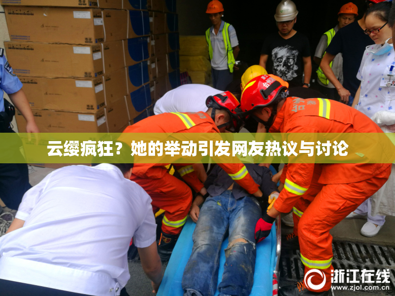 云缨疯狂？她的举动引发网友热议与讨论