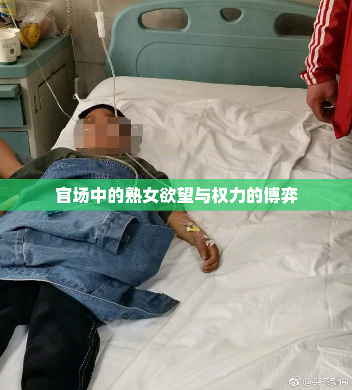 官场中的熟女欲望与权力的博弈