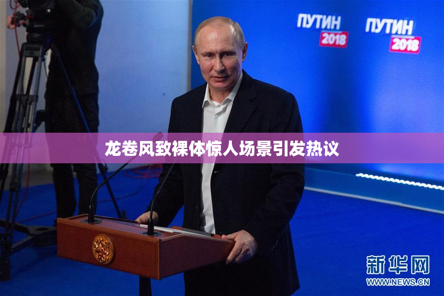 龙卷风致裸体惊人场景引发热议
