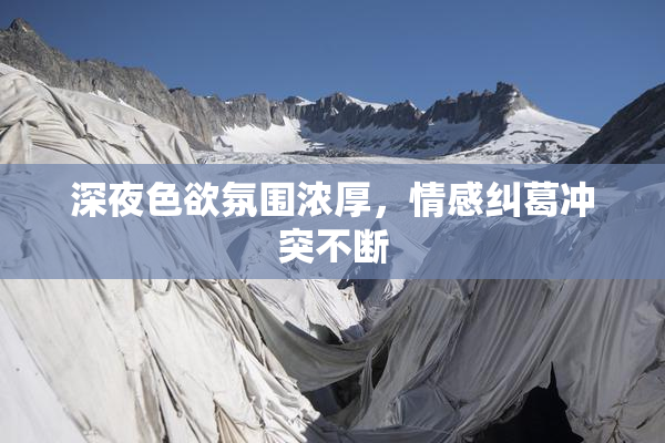 深夜色欲氛围浓厚，情感纠葛冲突不断
