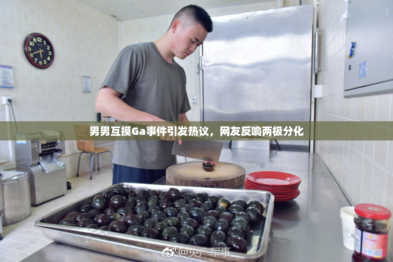 男男互摸Ga事件引发热议，网友反响两极分化