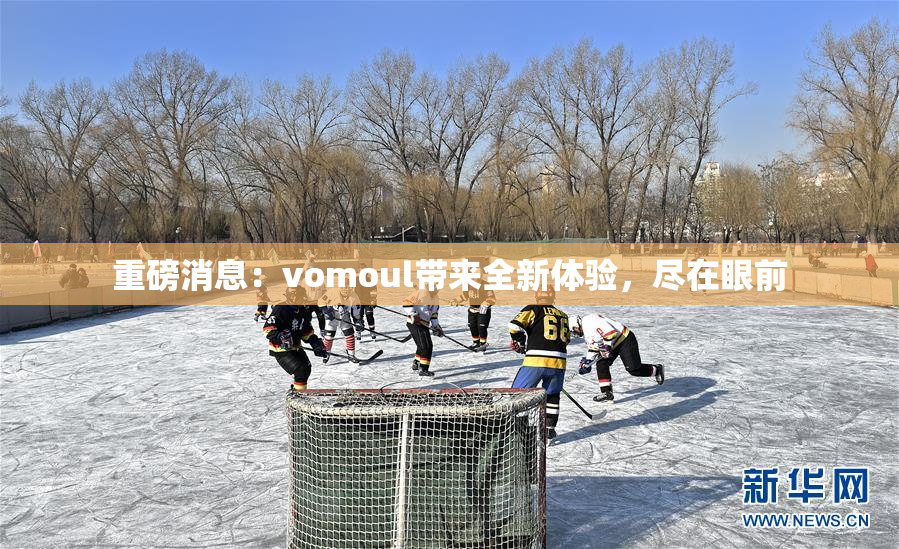 重磅消息：vomoul带来全新体验，尽在眼前