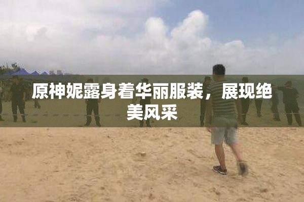 原神妮露身着华丽服装，展现绝美风采