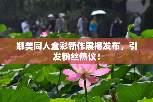 娜美同人全彩新作震撼发布，引发粉丝热议！