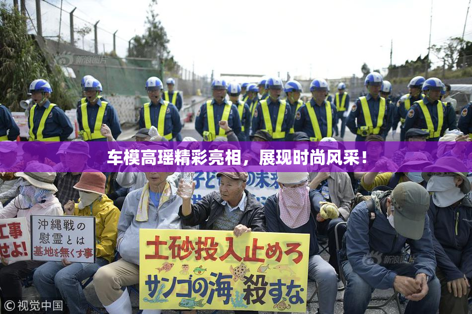 车模高瑶精彩亮相，展现时尚风采！
