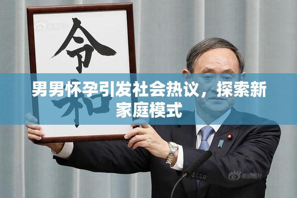 男男怀孕引发社会热议，探索新家庭模式