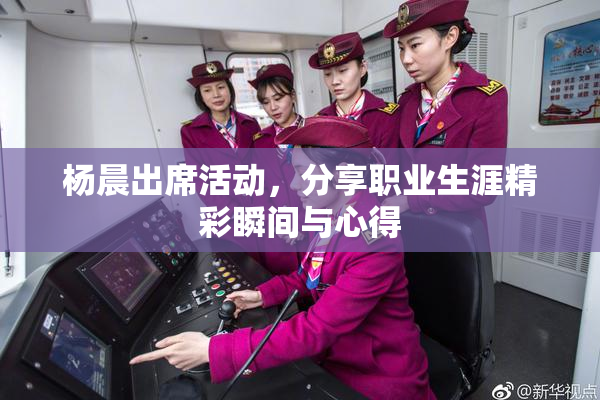 杨晨出席活动，分享职业生涯精彩瞬间与心得