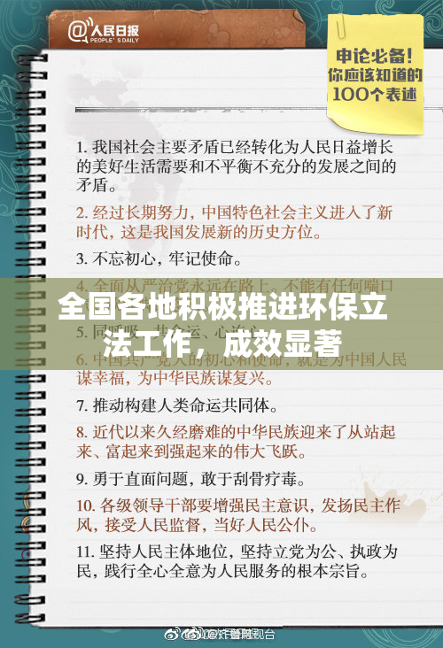 全国各地积极推进环保立法工作，成效显著