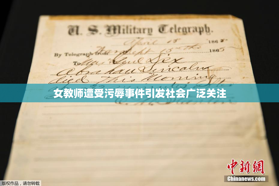 女教师遭受污辱事件引发社会广泛关注