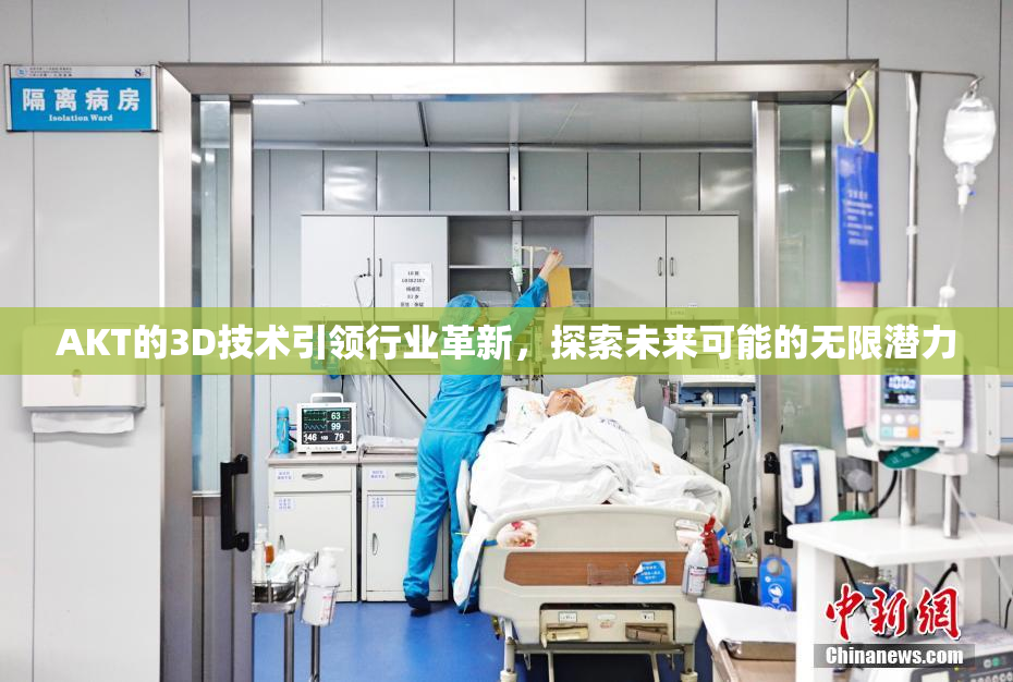 AKT的3D技术引领行业革新，探索未来可能的无限潜力