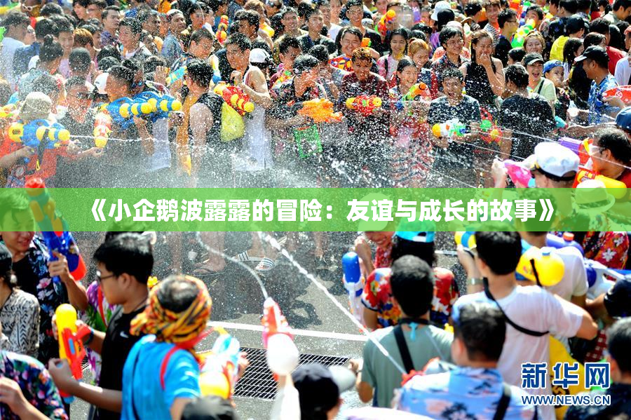 《小企鹅波露露的冒险：友谊与成长的故事》