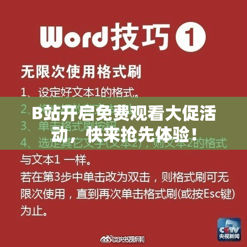 B站开启免费观看大促活动，快来抢先体验！