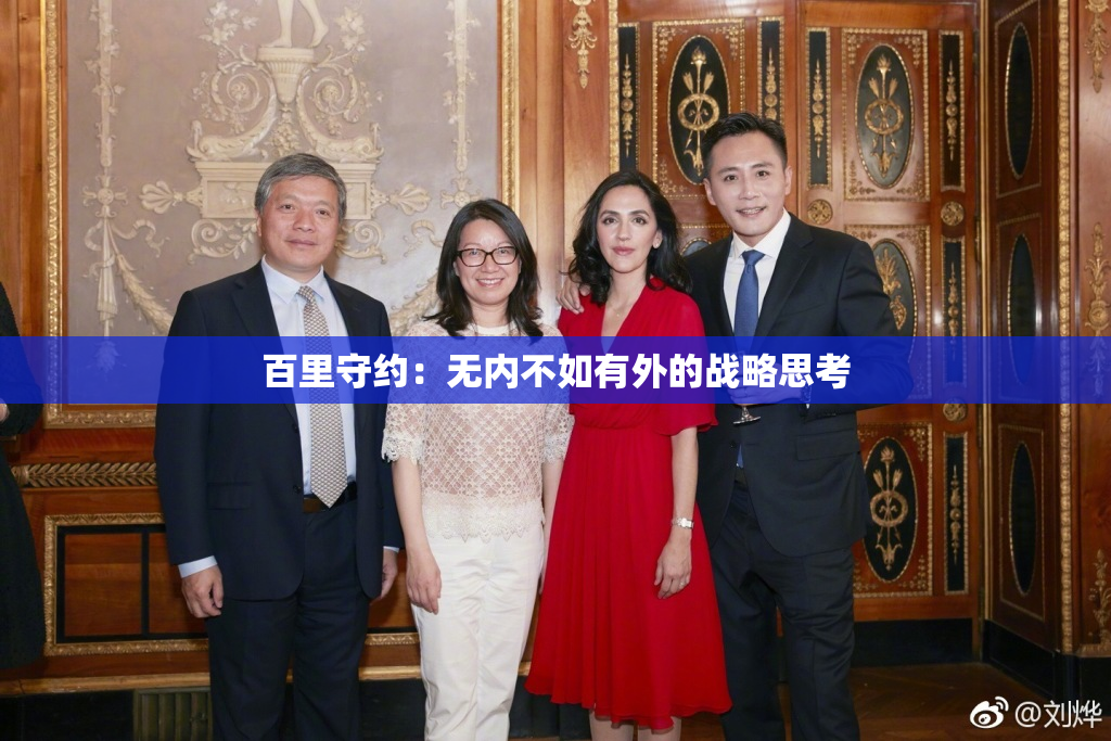 百里守约：无内不如有外的战略思考