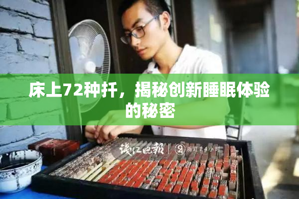 床上72种扦，揭秘创新睡眠体验的秘密