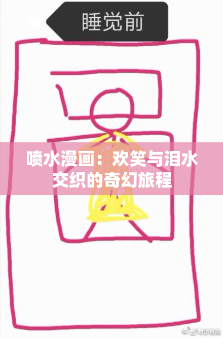 喷水漫画：欢笑与泪水交织的奇幻旅程