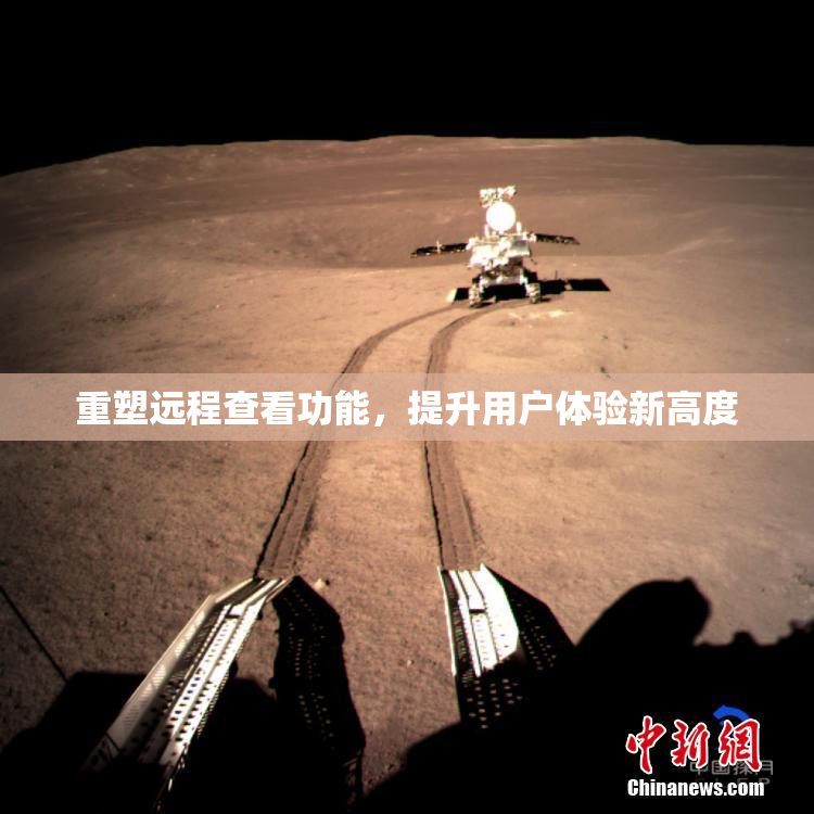 重塑远程查看功能，提升用户体验新高度
