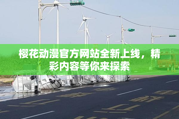 樱花动漫官方网站全新上线，精彩内容等你来探索
