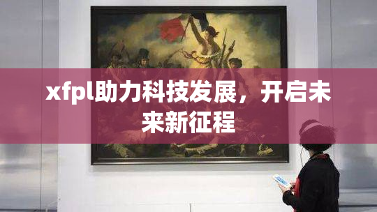 xfpl助力科技发展，开启未来新征程