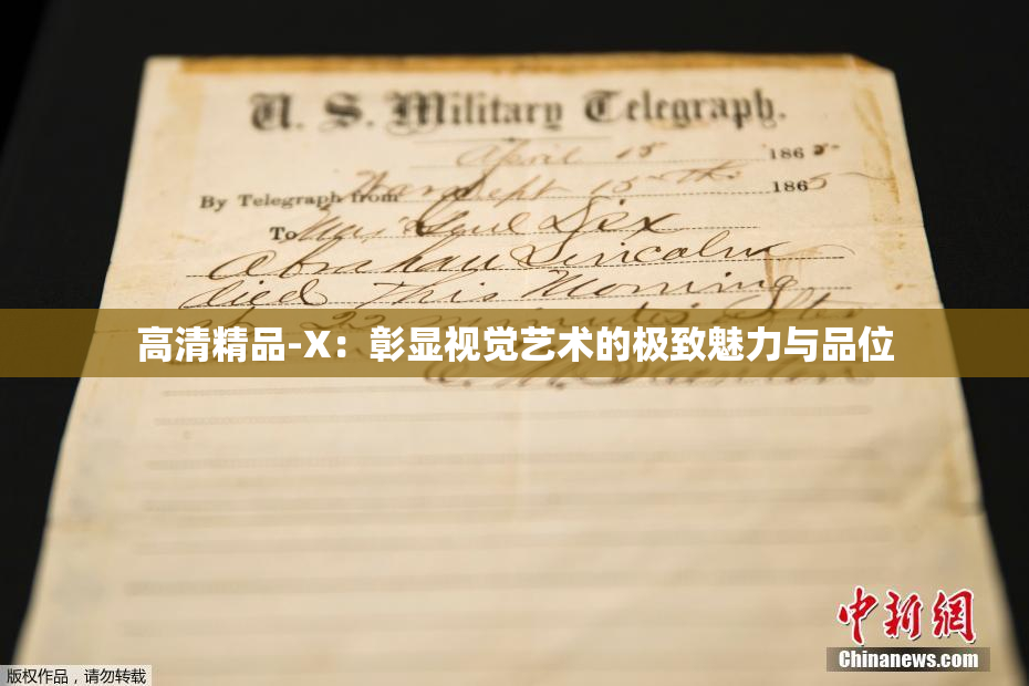 高清精品-X：彰显视觉艺术的极致魅力与品位