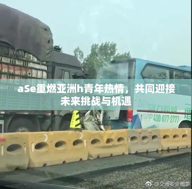 aSe重燃亚洲h青年热情，共同迎接未来挑战与机遇