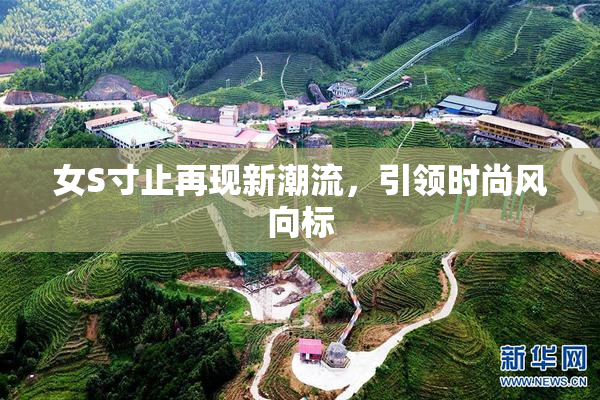 女S寸止再现新潮流，引领时尚风向标