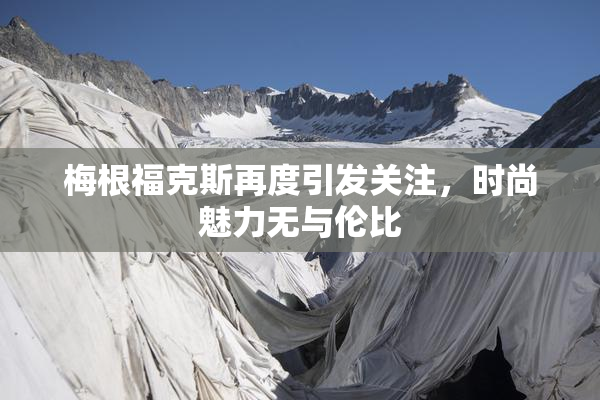 梅根福克斯再度引发关注，时尚魅力无与伦比