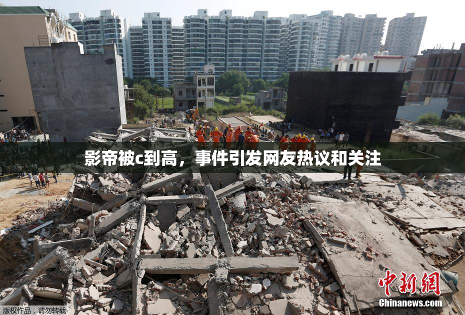 影帝被c到高，事件引发网友热议和关注