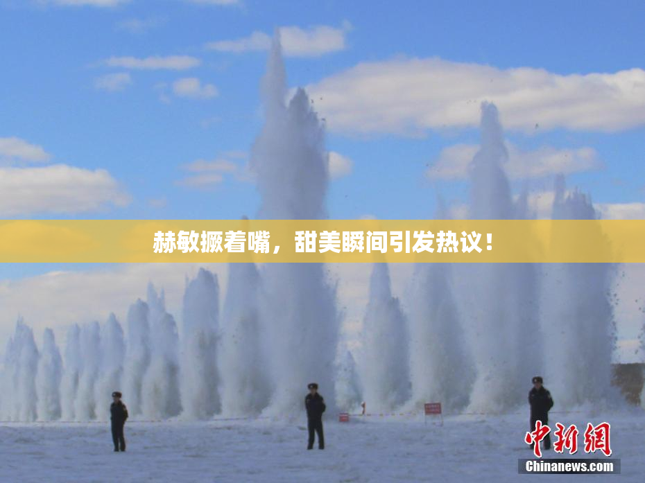 赫敏撅着嘴，甜美瞬间引发热议！