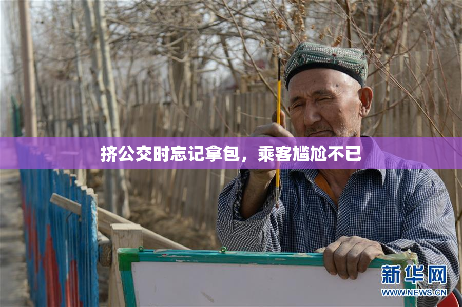 挤公交时忘记拿包，乘客尴尬不已