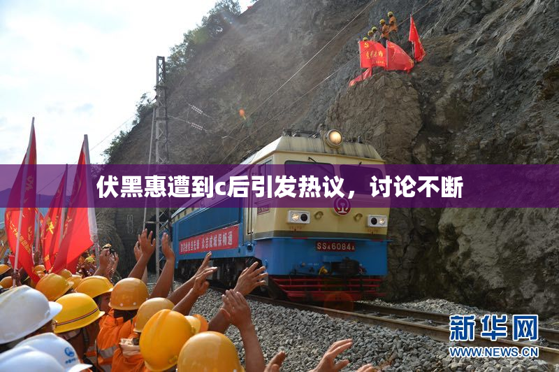 伏黑惠遭到c后引发热议，讨论不断