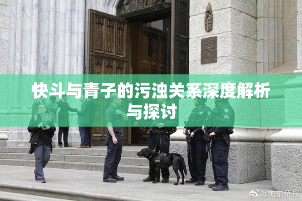 快斗与青子的污浊关系深度解析与探讨