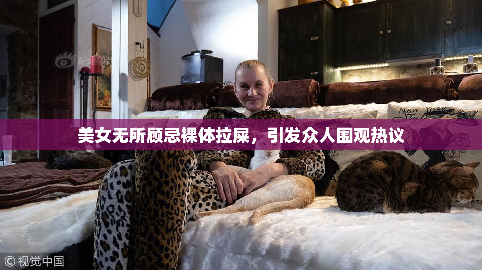 美女无所顾忌裸体拉屎，引发众人围观热议