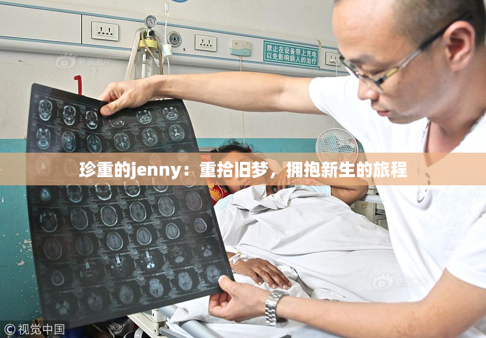 珍重的jenny：重拾旧梦，拥抱新生的旅程