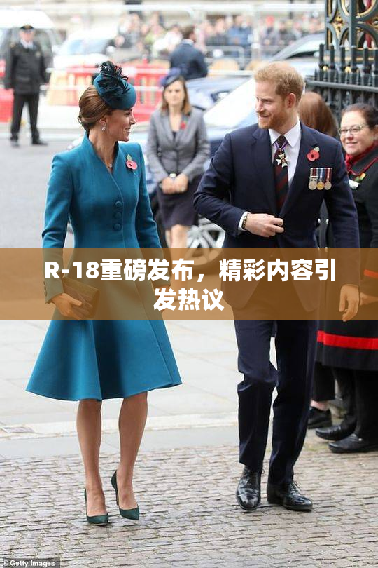 R-18重磅发布，精彩内容引发热议