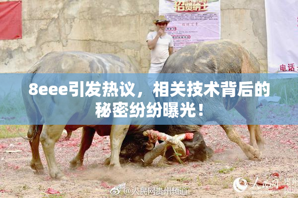 8eee引发热议，相关技术背后的秘密纷纷曝光！