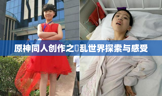 原神同人创作之婬乱世界探索与感受