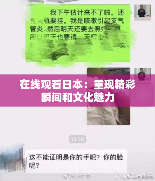 在线观看日本：重现精彩瞬间和文化魅力
