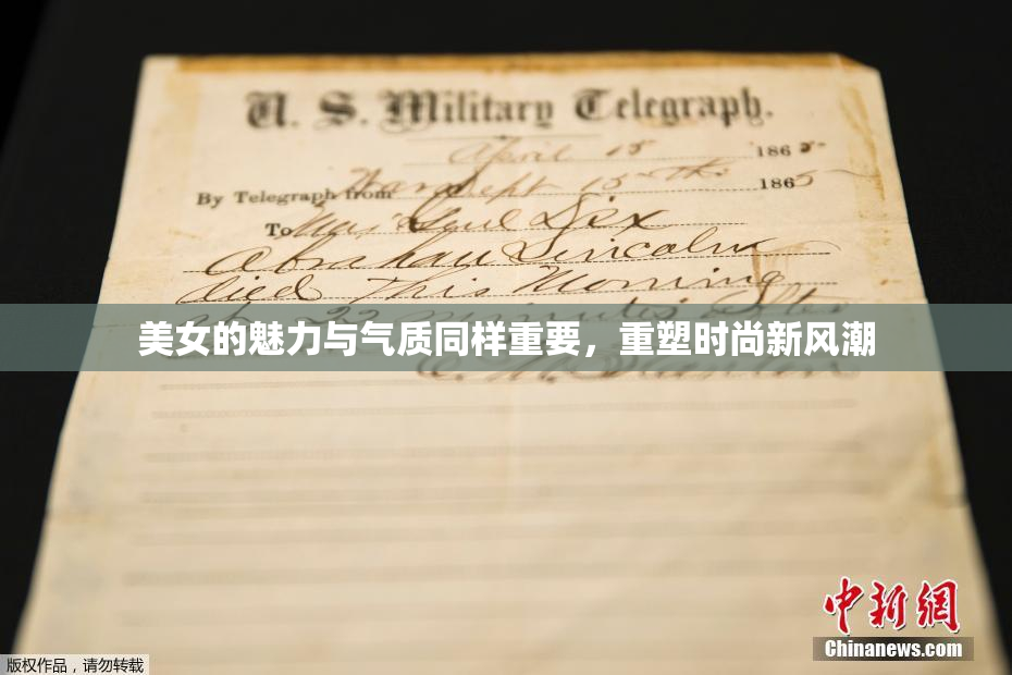 美女的魅力与气质同样重要，重塑时尚新风潮