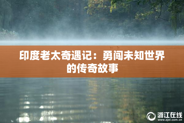 印度老太奇遇记：勇闯未知世界的传奇故事