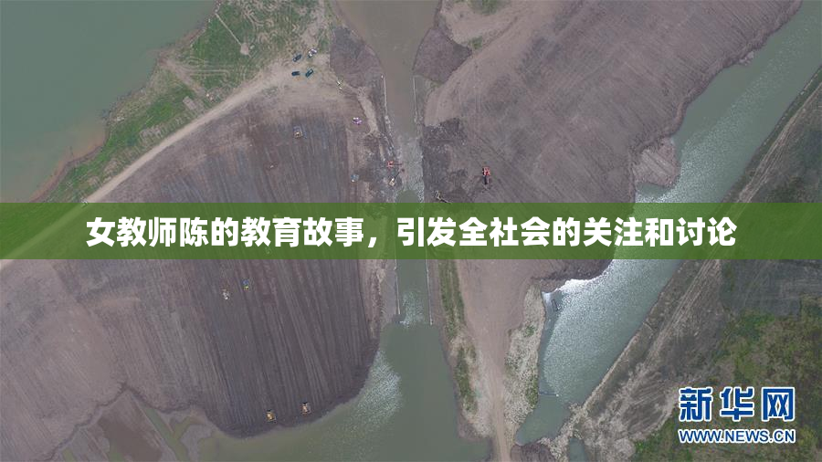 女教师陈的教育故事，引发全社会的关注和讨论