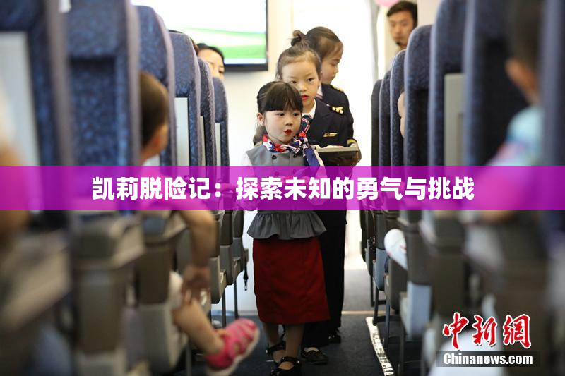 凯莉脱险记：探索未知的勇气与挑战