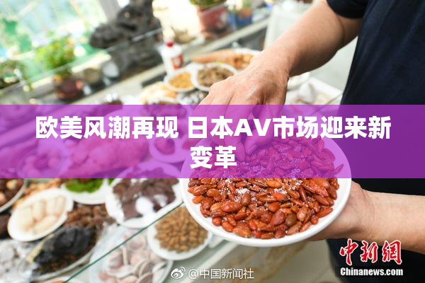 欧美风潮再现 日本AV市场迎来新变革