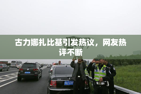 古力娜扎比基引发热议，网友热评不断